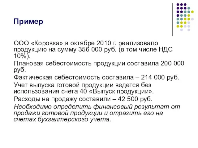 ООО «Коровка» в октябре 2010 г. реализовало продукцию на сумму