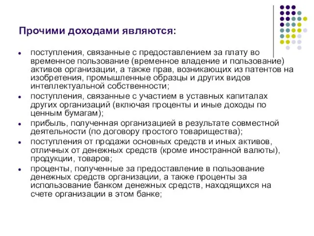 Прочими доходами являются: поступления, связанные с предоставлением за плату во