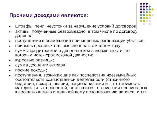 Прочими доходами являются: штрафы, пени, неустойки за нарушение условий договоров;