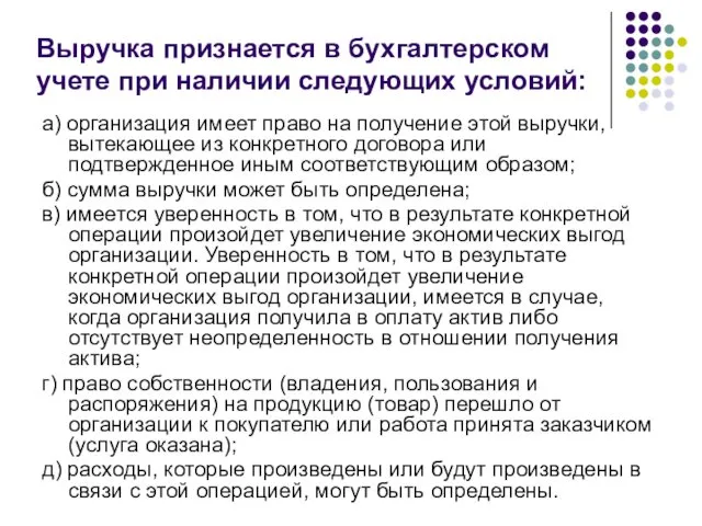 Выручка признается в бухгалтерском учете при наличии следующих условий: а)