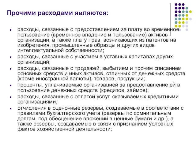 Прочими расходами являются: расходы, связанные с предоставлением за плату во