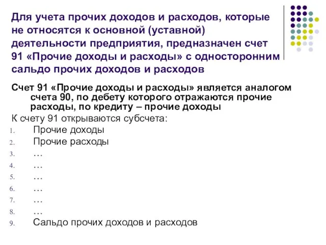 Счет 91 «Прочие доходы и расходы» является аналогом счета 90,