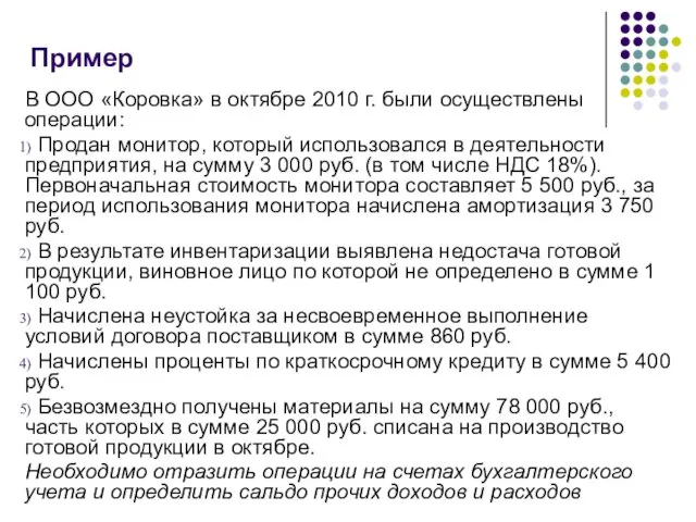 В ООО «Коровка» в октябре 2010 г. были осуществлены операции: