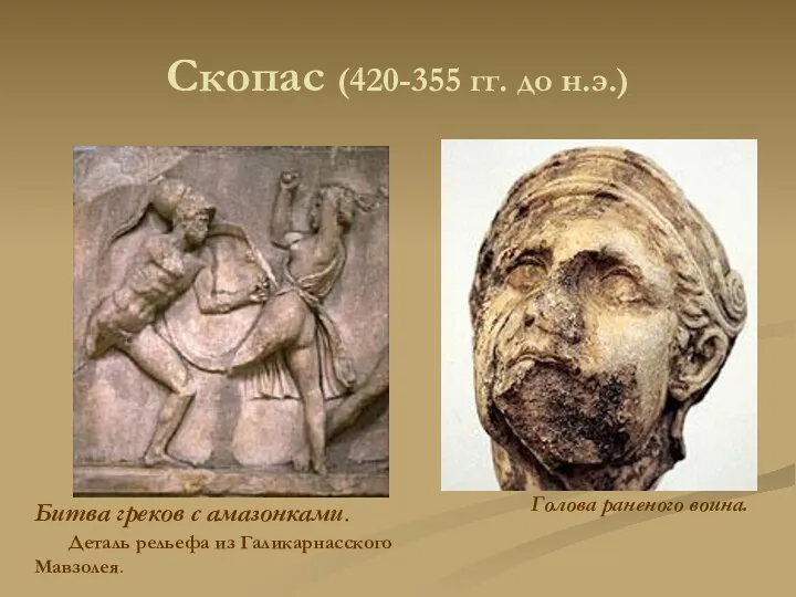 Скопас (420-355 гг. до н.э.) Голова раненого воина. Битва греков