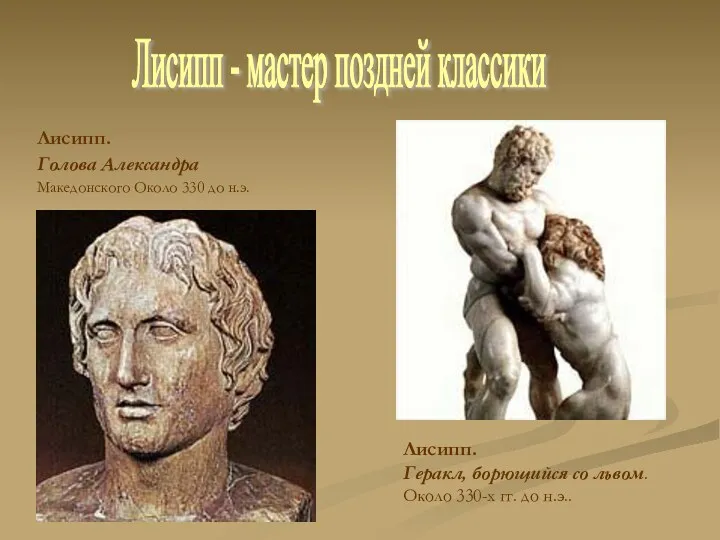 Лисипп. Голова Александра Македонского Около 330 до н.э. Лисипп -
