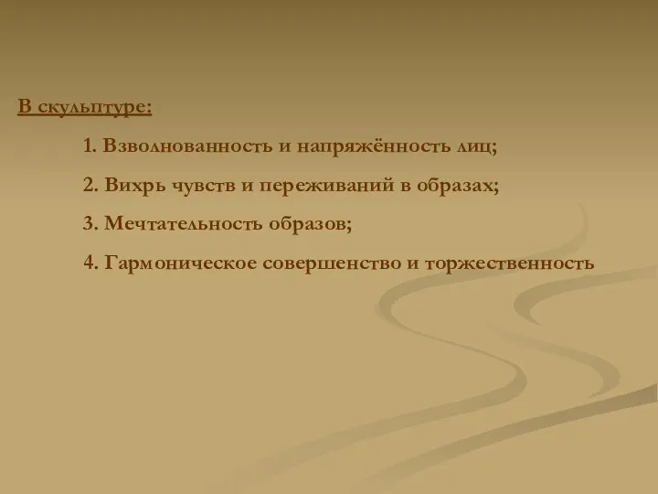 В скульптуре: 1. Взволнованность и напряжённость лиц; 2. Вихрь чувств