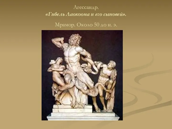 Агессандр. «Гибель Лаокоона и его сыновей». Мрамор. Около 50 до н. э.