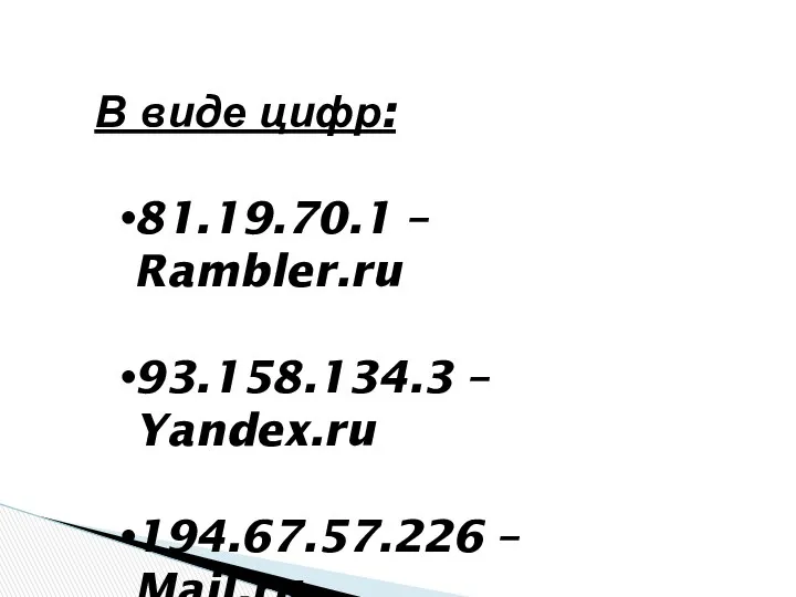 В виде цифр: 81.19.70.1 – Rambler.ru 93.158.134.3 – Yandex.ru 194.67.57.226 – Mail.ru