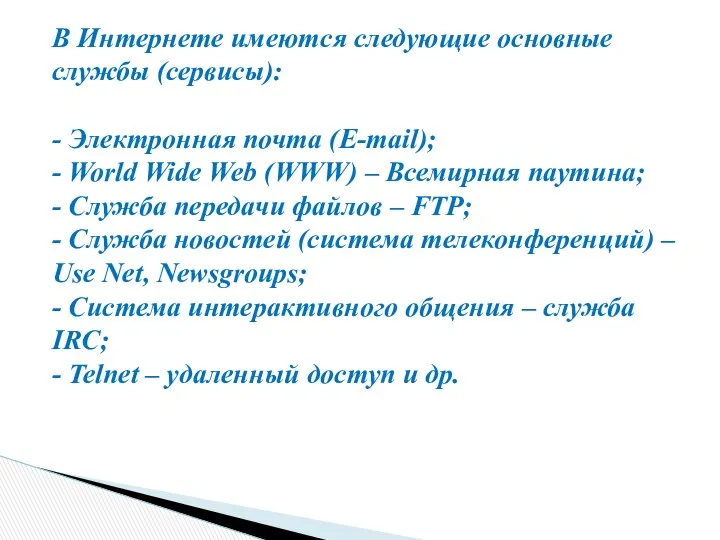 В Интернете имеются следующие основные службы (сервисы): - Электронная почта