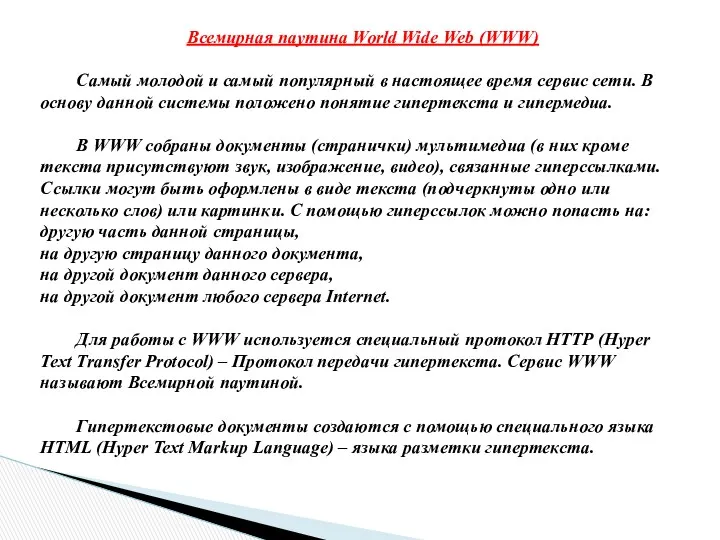 Всемирная паутина World Wide Web (WWW) Самый молодой и самый