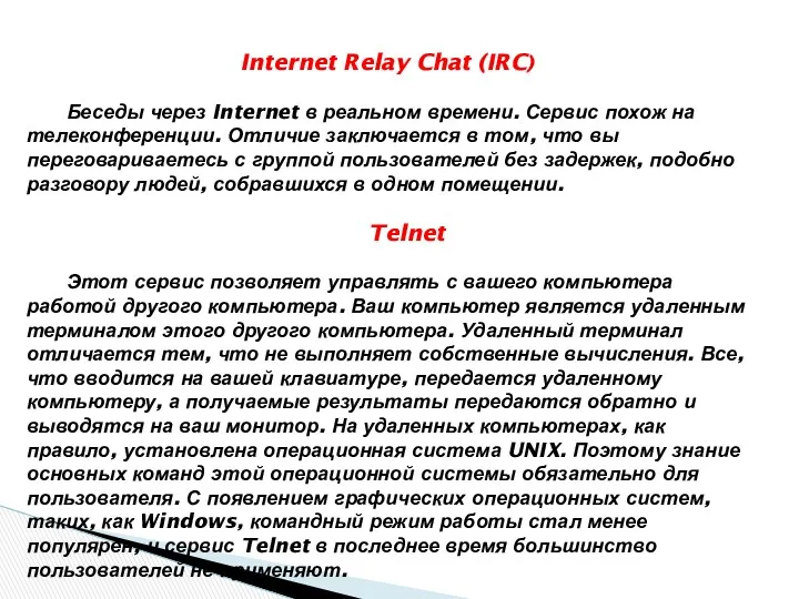 Internet Relay Chat (IRC) Беседы через Internet в реальном времени.