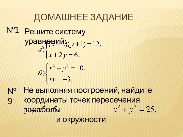 Домашнее задание №1 Решите систему уравнений: №9 Не выполняя построений, найдите координаты точек