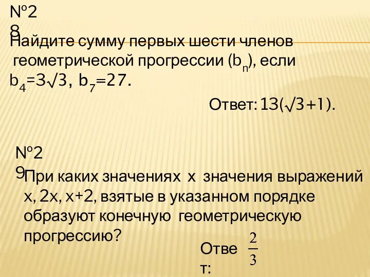 №28 Ответ: 13(√3+1). №29 При каких значениях х значения выражений x, 2x, x+2,