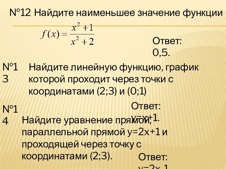 №12 Найдите наименьшее значение функции Ответ: y=2x-1. №13 Найдите линейную функцию, график которой