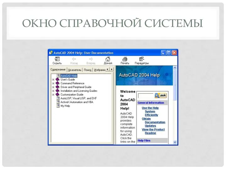 Окно справочной системы