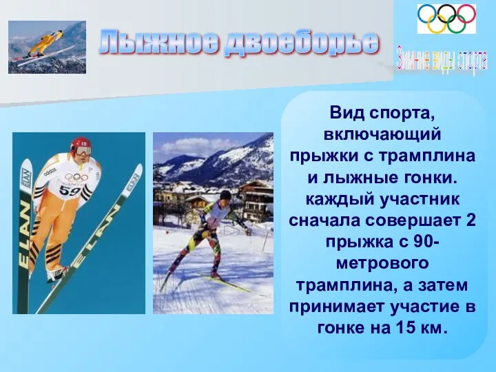 Лыжное двоеборье Зимние виды спорта Вид спорта, включающий прыжки с