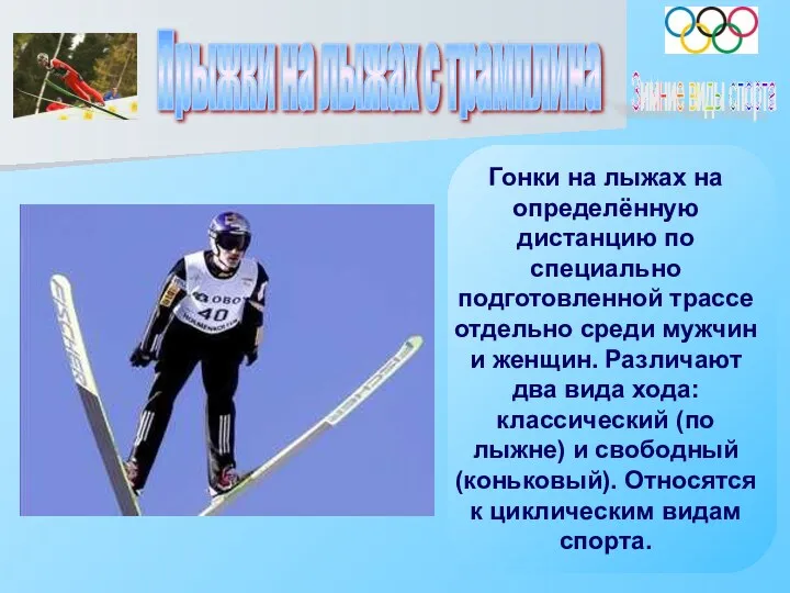 Зимние виды спорта Гонки на лыжах на определённую дистанцию по