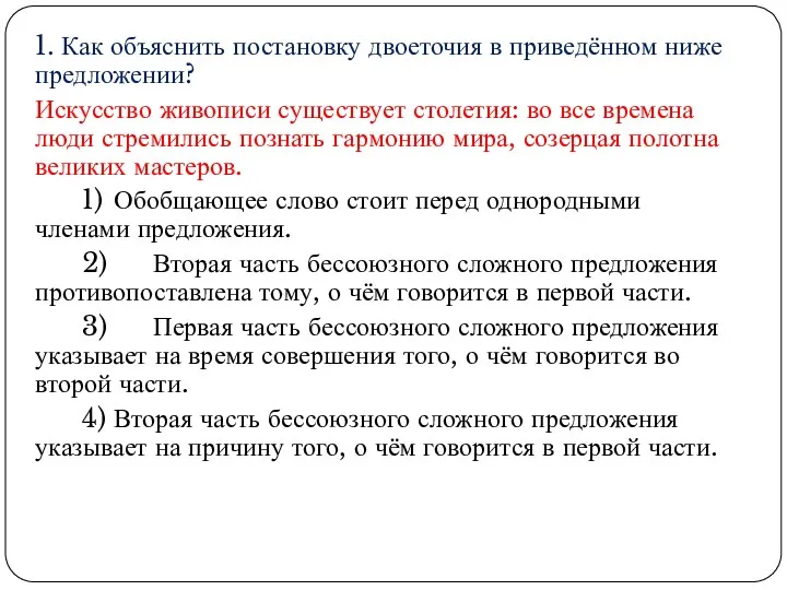 1. Как объяснить постановку двоеточия в приведённом ниже предложении? Искусство