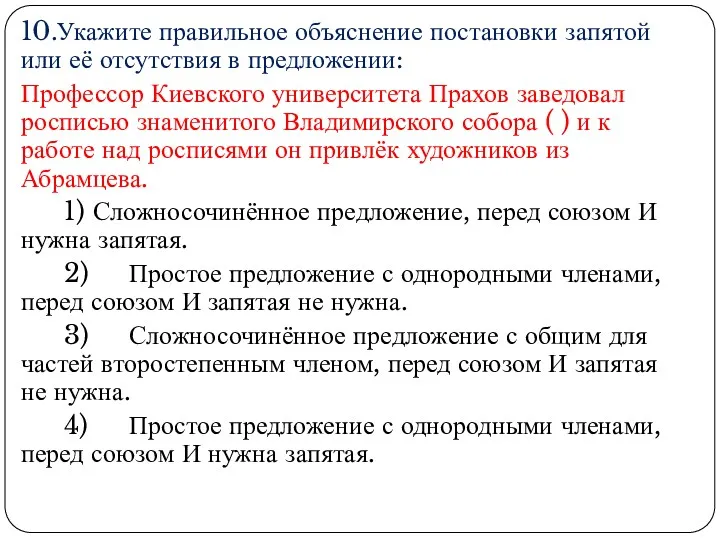 10.Укажите правильное объяснение постановки запятой или её отсутствия в предложении: