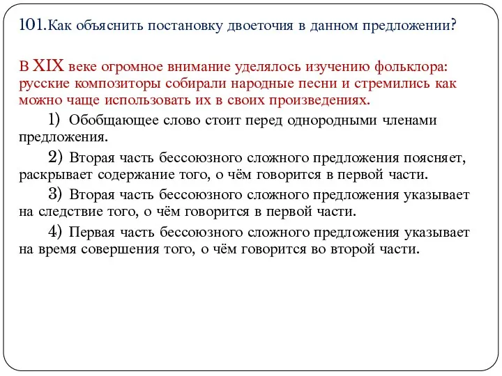 101.Как объяснить постановку двоеточия в данном предложении? В XIX веке