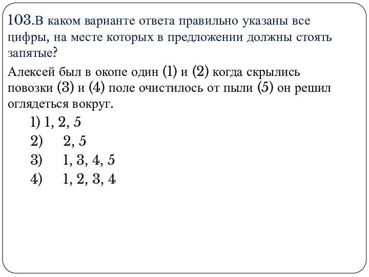 103.В каком варианте ответа правильно указаны все цифры, на месте