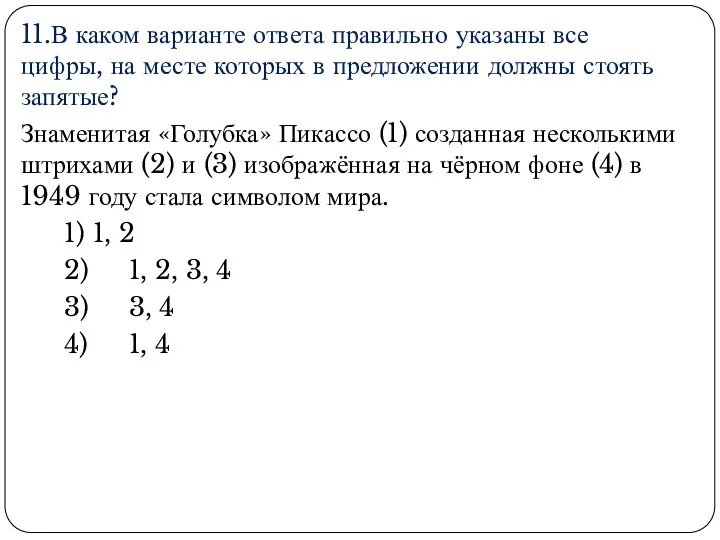 11.В каком варианте ответа правильно указаны все цифры, на месте