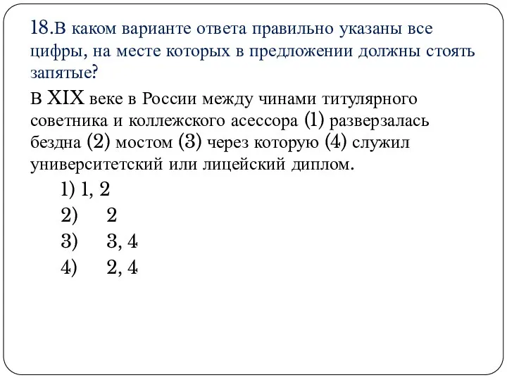 18.В каком варианте ответа правильно указаны все цифры, на месте