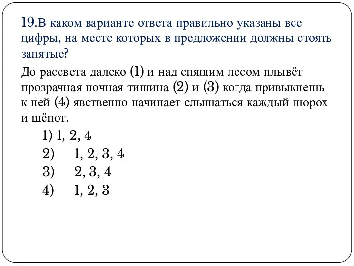 19.В каком варианте ответа правильно указаны все цифры, на месте