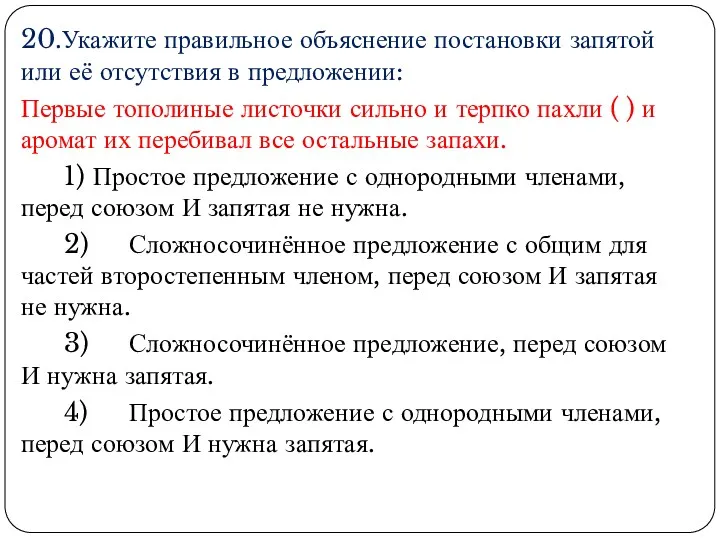 20.Укажите правильное объяснение постановки запятой или её отсутствия в предложении: