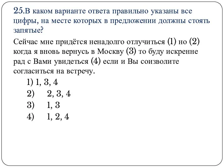 25.В каком варианте ответа правильно указаны все цифры, на месте