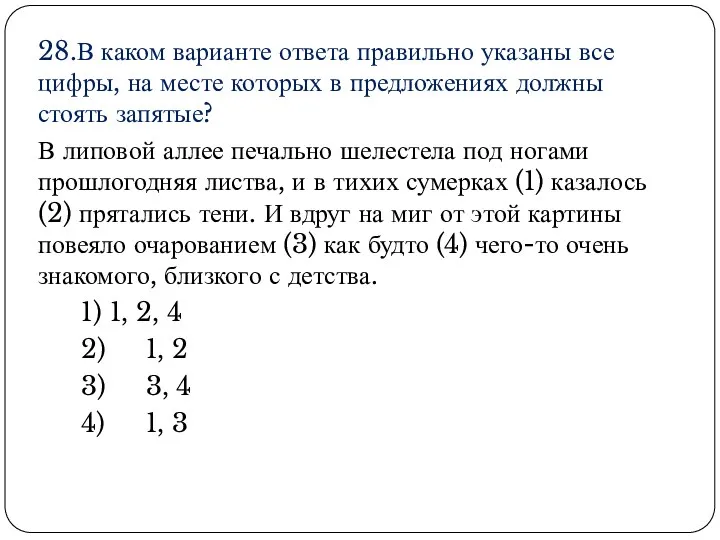 28.В каком варианте ответа правильно указаны все цифры, на месте