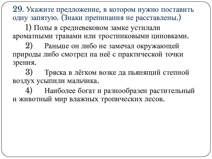 29. Укажите предложение, в котором нужно поставить одну запятую. (Знаки