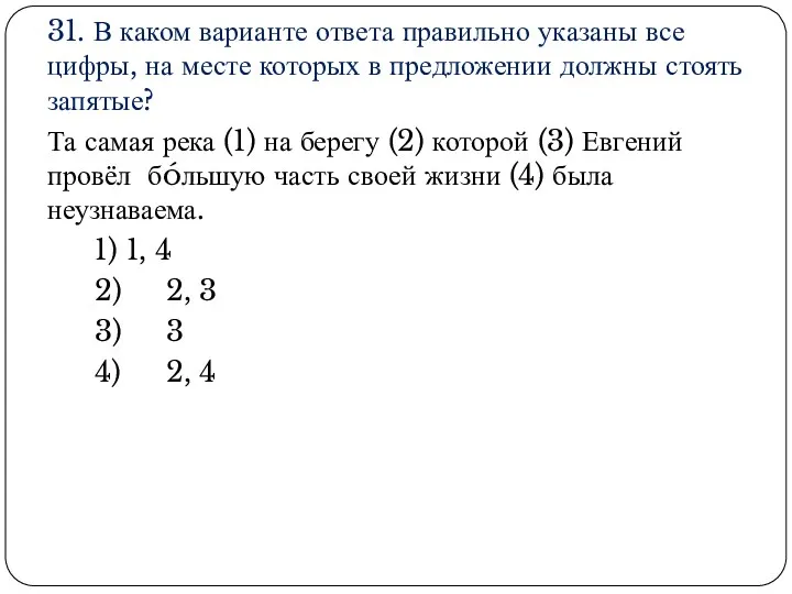 31. В каком варианте ответа правильно указаны все цифры, на