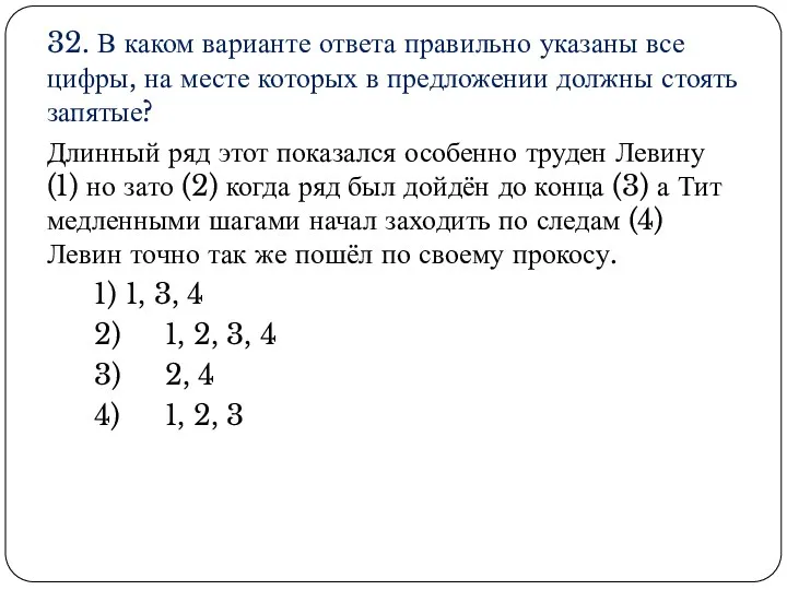 32. В каком варианте ответа правильно указаны все цифры, на