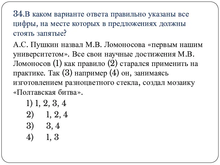 34.В каком варианте ответа правильно указаны все цифры, на месте