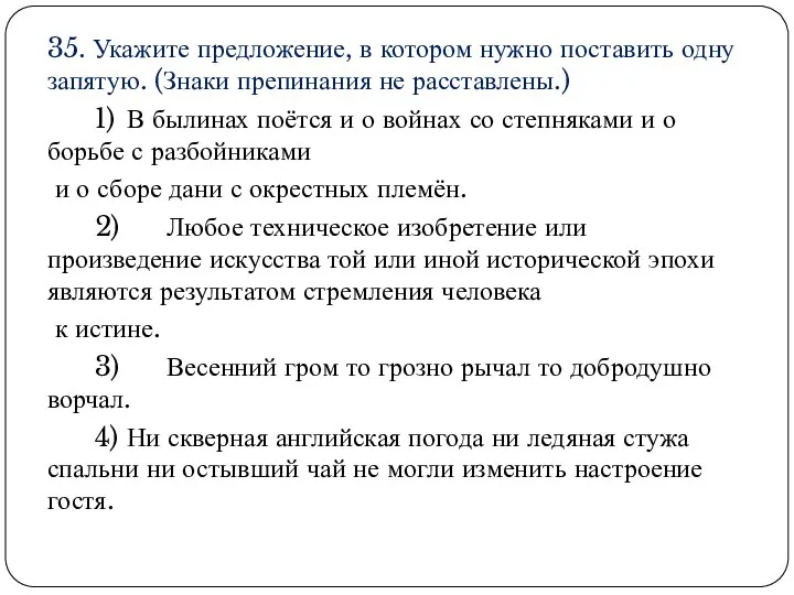 35. Укажите предложение, в котором нужно поставить одну запятую. (Знаки