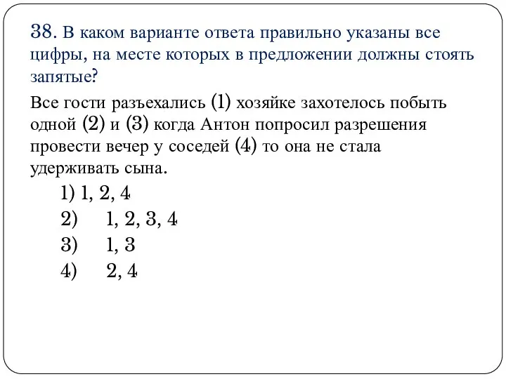 38. В каком варианте ответа правильно указаны все цифры, на