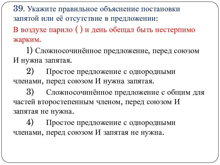 39. Укажите правильное объяснение постановки запятой или её отсутствие в