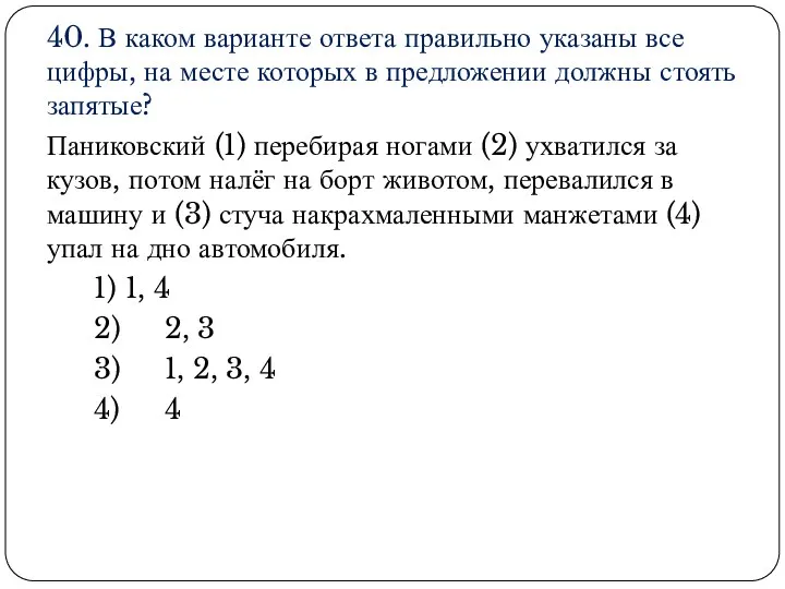 40. В каком варианте ответа правильно указаны все цифры, на