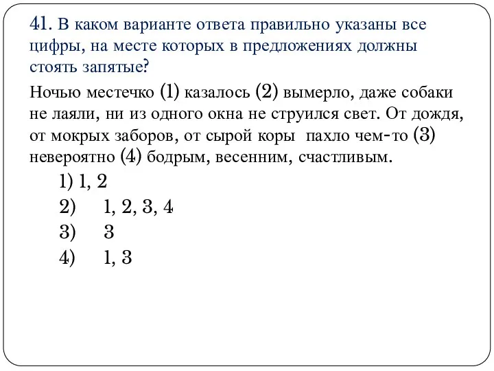 41. В каком варианте ответа правильно указаны все цифры, на