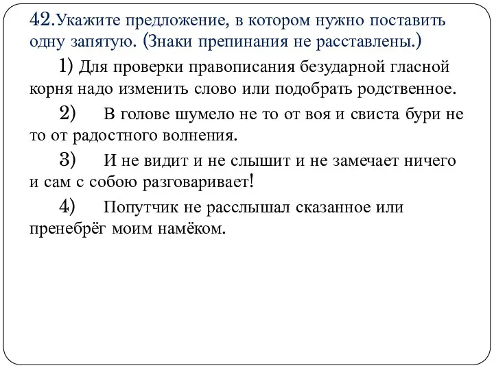 42.Укажите предложение, в котором нужно поставить одну запятую. (Знаки препинания