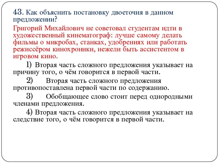 43. Как объяснить постановку двоеточия в данном предложении? Григорий Михайлович