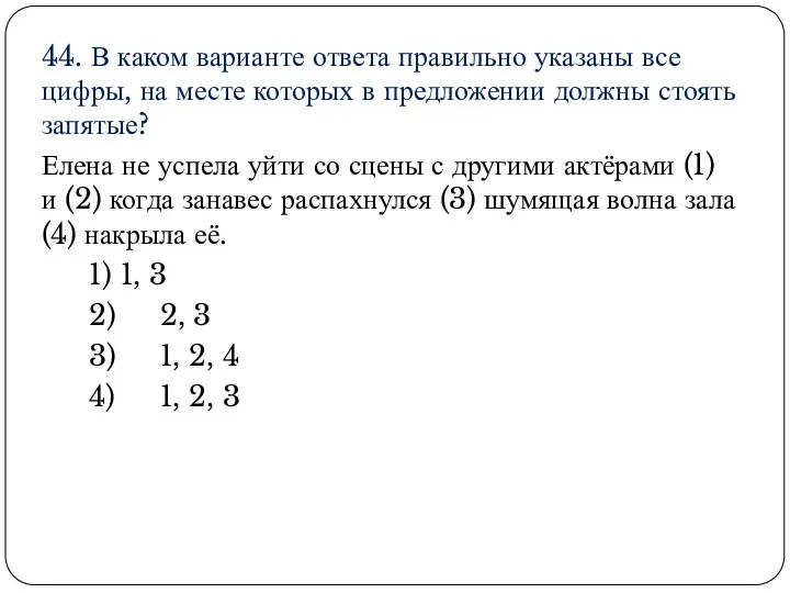 44. В каком варианте ответа правильно указаны все цифры, на