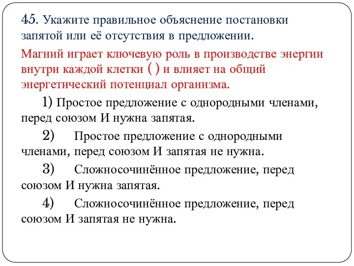 45. Укажите правильное объяснение постановки запятой или её отсутствия в