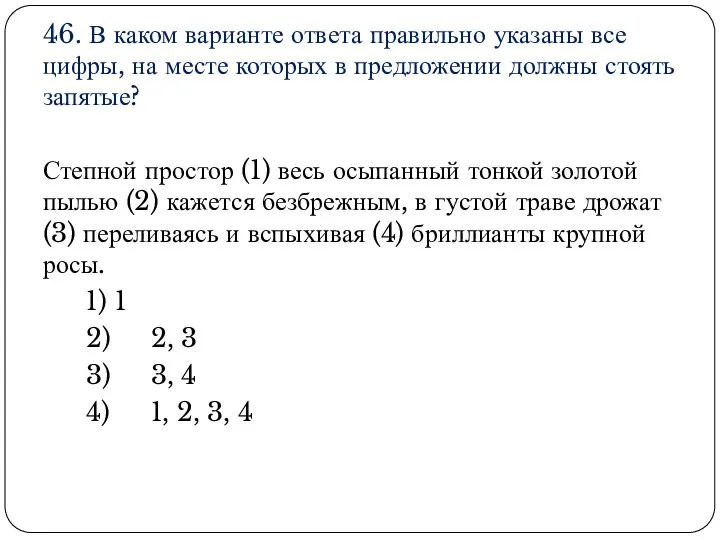 46. В каком варианте ответа правильно указаны все цифры, на