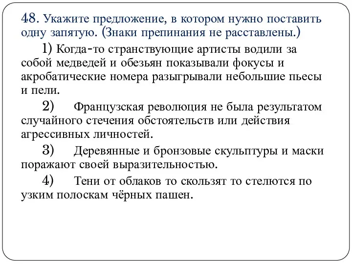 48. Укажите предложение, в котором нужно поставить одну запятую. (Знаки