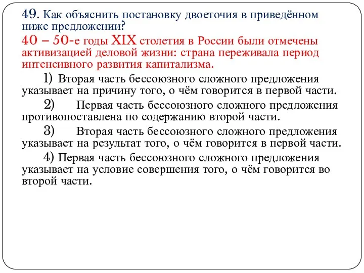 49. Как объяснить постановку двоеточия в приведённом ниже предложении? 40