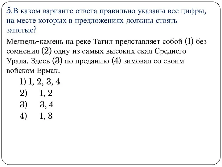 5.В каком варианте ответа правильно указаны все цифры, на месте