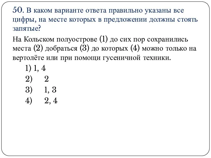 50. В каком варианте ответа правильно указаны все цифры, на