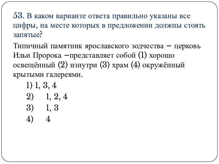 53. В каком варианте ответа правильно указаны все цифры, на